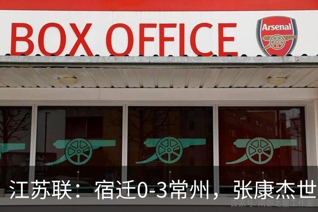 江苏联：宿迁0-3常州，张康杰世界波，侯佳皓吴浩民建功